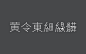 免费字体下载_免费商用字体大全-致设计