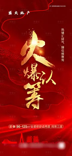 【源文件下载】 海报 房地产 热销 认筹 海报 红金 书法字设计作品 设计图集