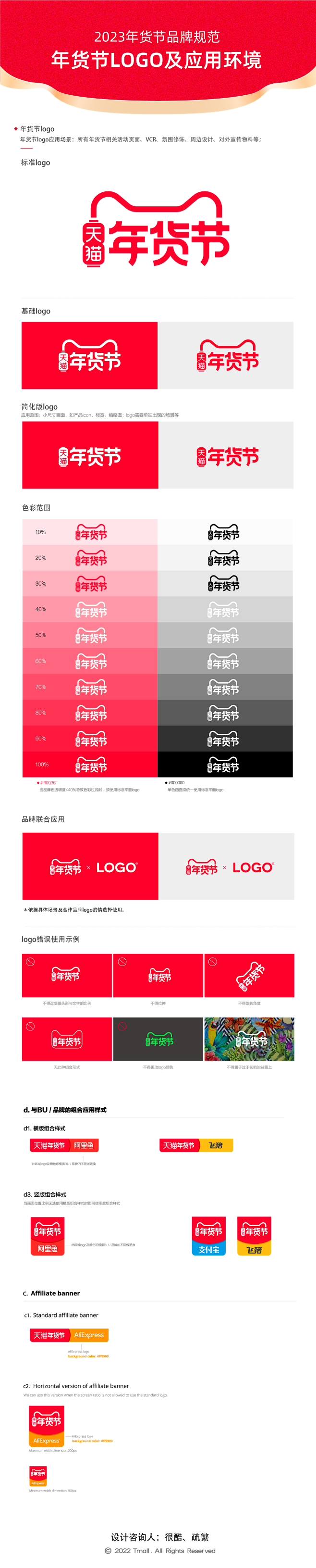 2023天猫年货节Logo规范
