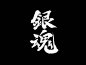 银魂