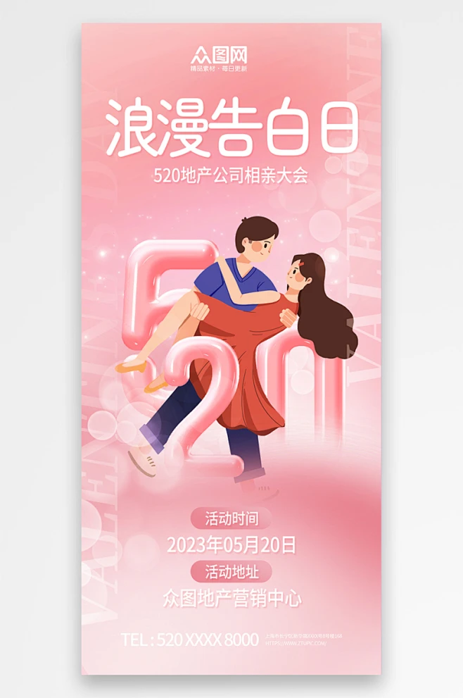 520情人节相亲活动宣传海报