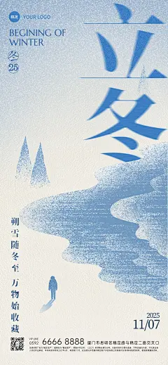 立冬节气祝福抽象感全屏竖版海报