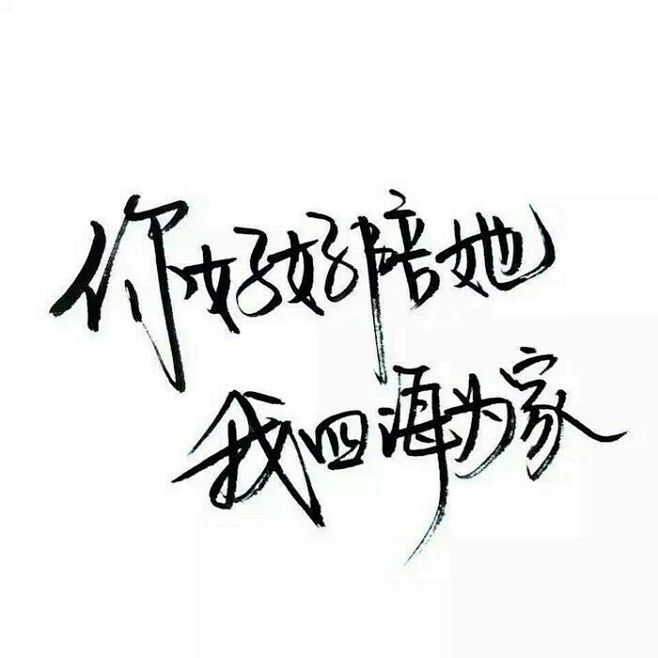 泼墨字