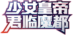 H黄小鸟采集到GUI-标题参考