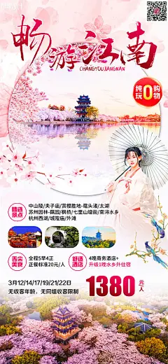 海报 旅游 江南  樱花    杭州西湖 城隍庙 外滩 西塘 留园 乌镇