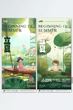 卡通手绘插画二十四节气立夏地产系列海报素材