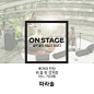 온스테이지 287번째 파라솔 (Onstage 第287个 Parasol)