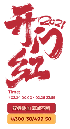 开门红