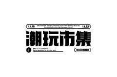 大壳儿野采集到好看的字