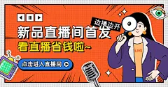 通用新品直播预告海报banner