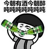 喝酒表情包的搜索结果_360图片