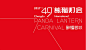 第49届成都国际熊猫灯会画册展示 _第3页-中国设计网