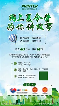 网上夏令营海报-源文件-志设网-zs9.com