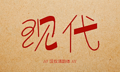 对角线2013采集到中文字体