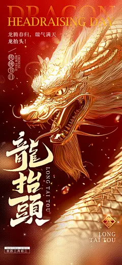 中国传统民俗龙抬头创意海报