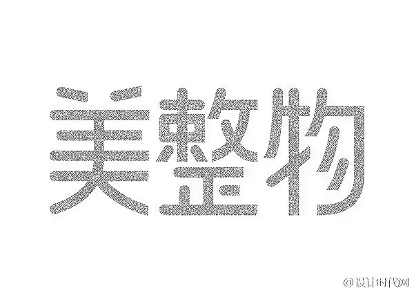 【字体控】中文字体设计集