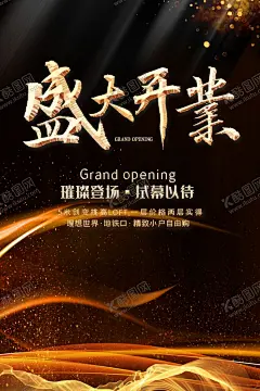 盛大开业海报 【酷图网】盛大开业海报,盛大开业,开业庆典,开业海报,新店开业,开业盛典,开业典礼,