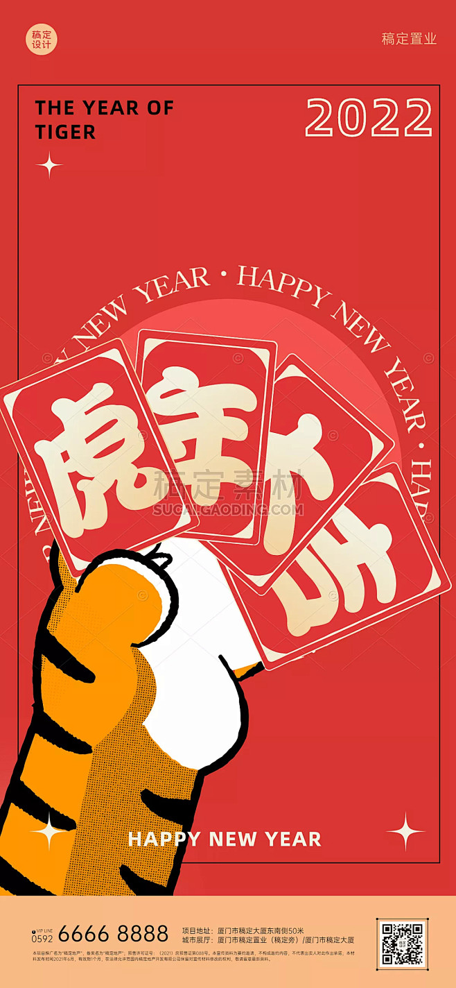 房地产2022新年春节虎年物业销售祝福系...