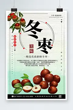 冬季冬枣水果海报