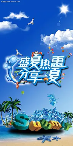 盛夏热惠宣传海报PSD分层素材|PSD素材|summer|冰爽|冰水|促销|促销海报|海报|海报设计|活动海报|蓝天白云|立体字|商业海报|设计模板|暑假促销|暑假广告|暑假海报|暑期促销|夏季促销|夏季吊旗|夏季广告|夏季海报|夏日促销|夏日广告|夏日海报|夏天促销|夏天吊旗|夏天广告|夏天海报|字体设计
