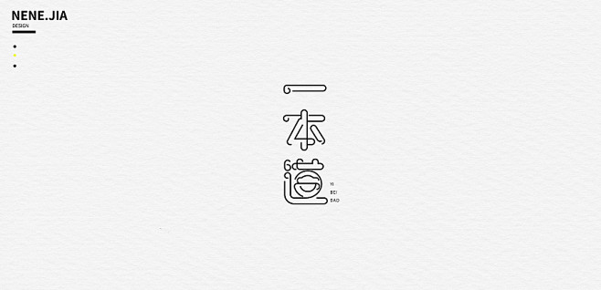 字设 | 一本道字体设计