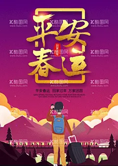 平安春运  - 源文件下载【酷图网】回家过年,幸福团圆时,家过年,欢迎回家,阖家幸福,春运,春节,春节回家,春运平安,平安春运,让爱回家,常回家看看,年夜饭,除夕,年味,家的味道,2019年,年货,年货节,春运安全,春运火车票家,回家的路,春运海报,春运高铁,2021年海报,贺新春,把爱带回家,新年,新年快乐,