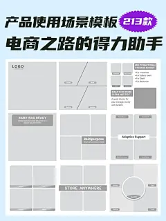 跨境电商主图模板 | 产品使用场景排版213款 - 小红书