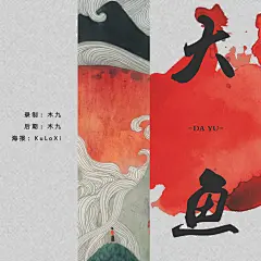 大鱼海报/十分钟完稿的风格初尝试