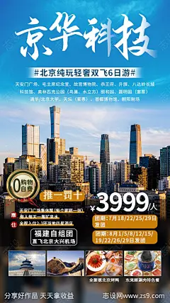 北京城市旅游海报-源文件-志设网-zs9.com