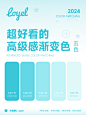 Loyel配色 | 6个超好看的渐变色合集 NO.186 - 小红书
