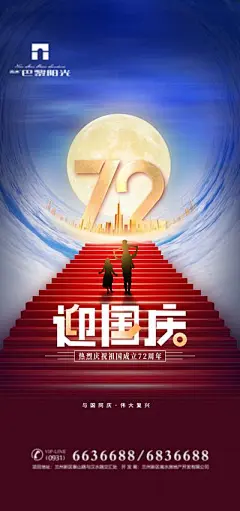【南门网】海报 公历节日 房地产 国庆节 72周年 台阶 月亮 创意