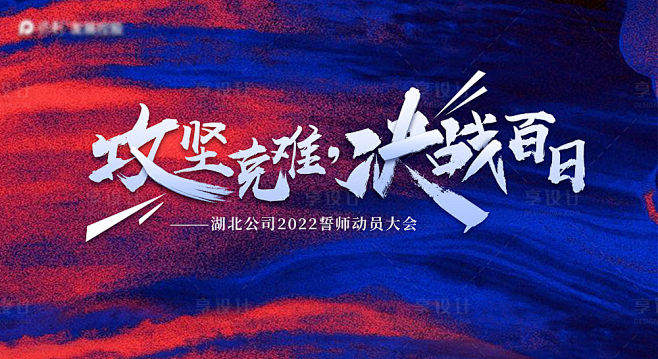 誓师大会主画面 主KV-源文件