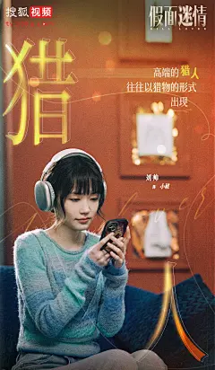 网剧《假面迷情》人物金句海报-小破