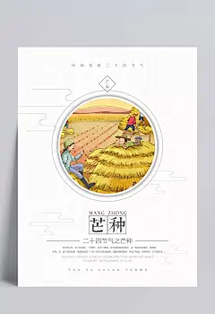 简约二十四节气之芒种节气海报|清新,手绘,小麦,中国传统,插秧,PSD素材
