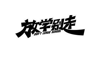 节目综艺logo - 米粒分享网-MI6...