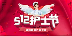 国际护士节致敬白衣天使表彰展板横版海报
