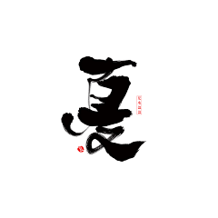 云不在天上.采集到字体