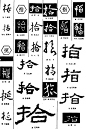 标志集合 中英文艺术字体搜索,字体设计,美术字体,艺术字体,英文字体,图形标志,矢量标志,标志大全