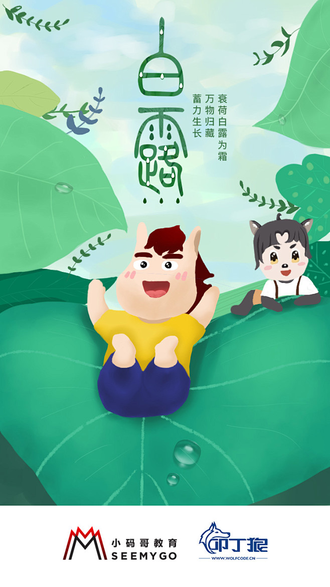 白露