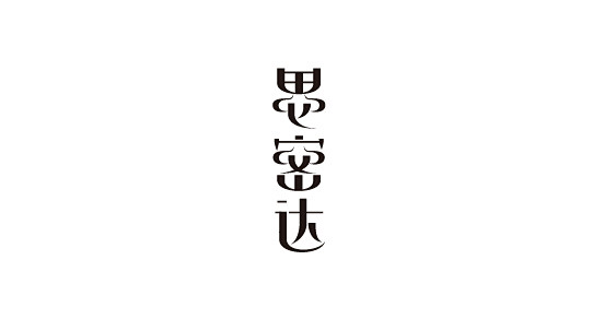 字体整理-60.jpg #采集大赛#