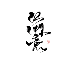 偲偲湘倪采集到【咸鱼】古风素材