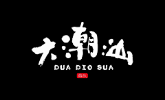 pByqA5FF采集到潮汕 点点滴滴