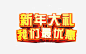 新年大礼我们最优惠艺术字高清素材 免扣 字体设计 我们最优惠 新年大礼 艺术字 免抠png 设计图片 免费下载