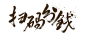 png共享-nope-png-笔墨