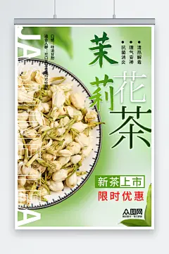 茉莉花茶上市摄影图海报