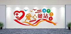 社区爱心驿站文化墙背景墙