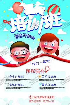 培训班 【酷图网】培训班,暑假培训,周末培训,学习培训,招生广告,补习班,学霸培训,速成班,早教培训,辅导海报,培训班海报,一对一培训班,培训班招生,家教,小学培训班,高中培训班,语文培训班,培训,招生海报,课外培训班,培训辅导班,寒假班,培训招生,假期培训,春季招生,夏季招生