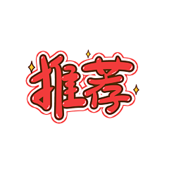 shiney123采集到标签贴纸