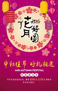 唯美创意花好月圆中秋节宣传海报