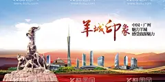 羊城  - 源文件下载【酷图网】广州,广州地标建筑,羊城,羊城印象,魅力羊城,广州羊城,羊城旅游海报,广州羊城雕塑,广州小蛮腰,广州建筑,广州地标,广州风景,广州铜钱大厦,广州欢迎,旅行社广告,广州之旅,美丽广州,广州美食,广州风光,广州特产,广州印象,广州电视,广州旅游